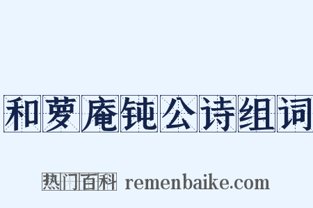 和萝庵钝公诗组词是什么意思的图片